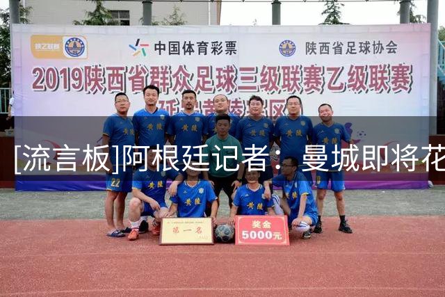 [流言板]阿根廷记者：曼城即将花费1.37亿欧元签下恩佐，双方签约5年